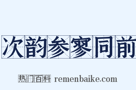 次韵参寥同前是什么意思的图片